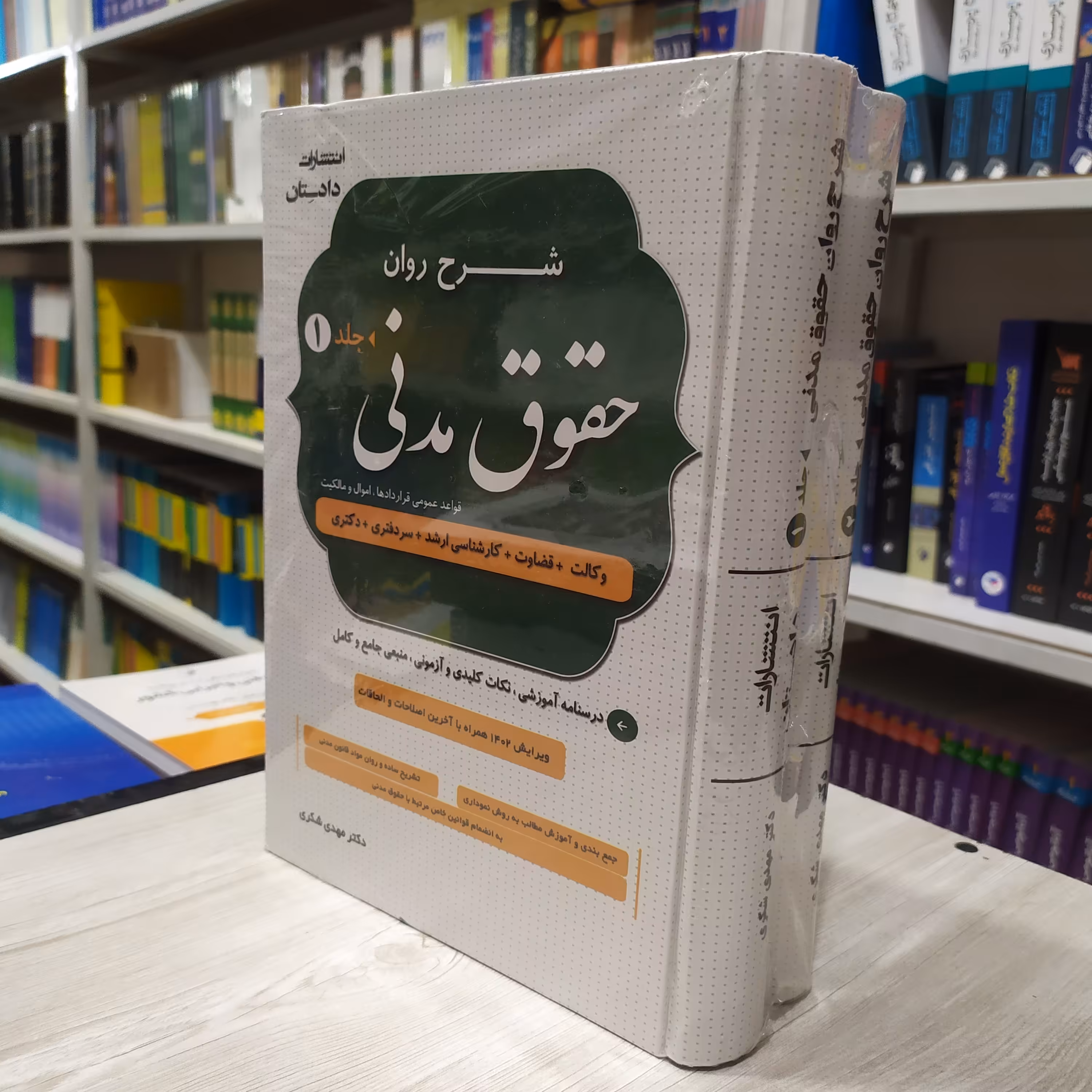 کتاب شرح روان حقوق مدنی دو جلدی مناسب برای انواع آزمون ها درسنامه و نکات به طور کامل چاپ 1402 مولف دکتر مهدی شکری 