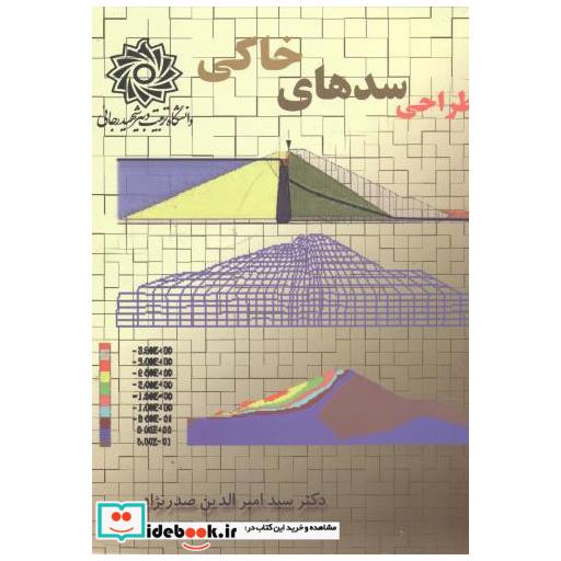 کتاب طراحی سدهای خاکی اثر سیدامیرالدین صدرنژاد