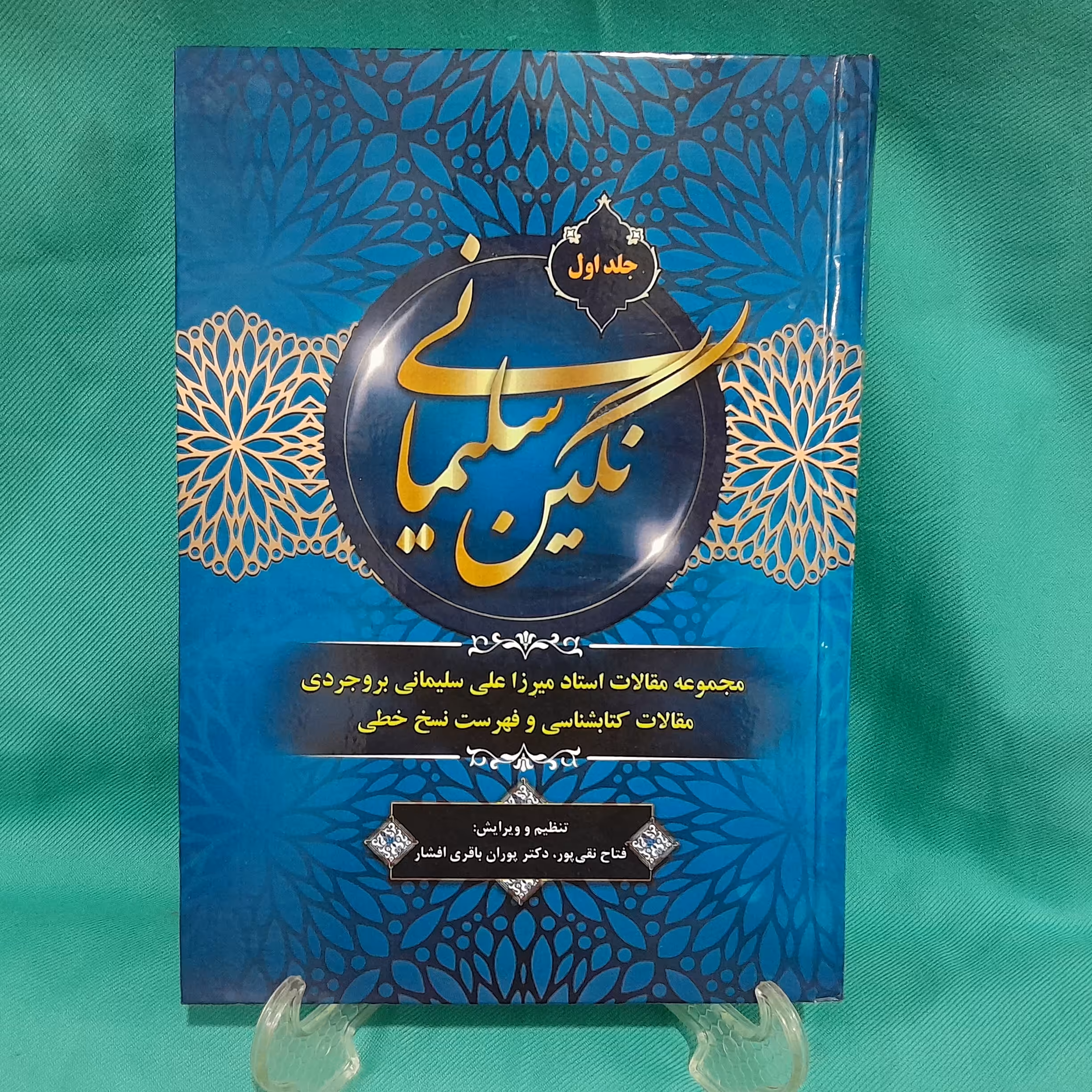کتاب نگین سلیمانی نوشته استاد میرزاعلی سلیمانی بروجردی جلد(اول)