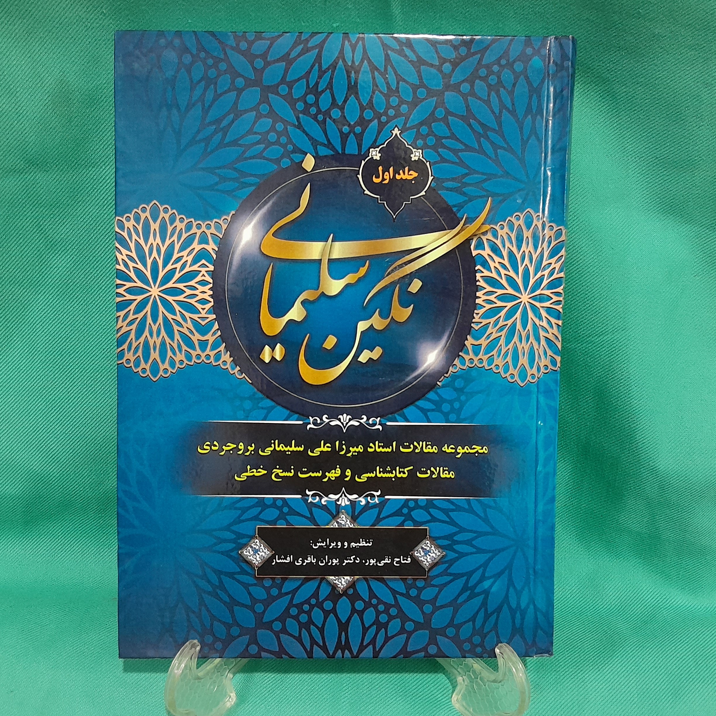 کتاب نگین سلیمانی نوشته استاد میرزاعلی سلیمانی بروجردی جلد(اول)