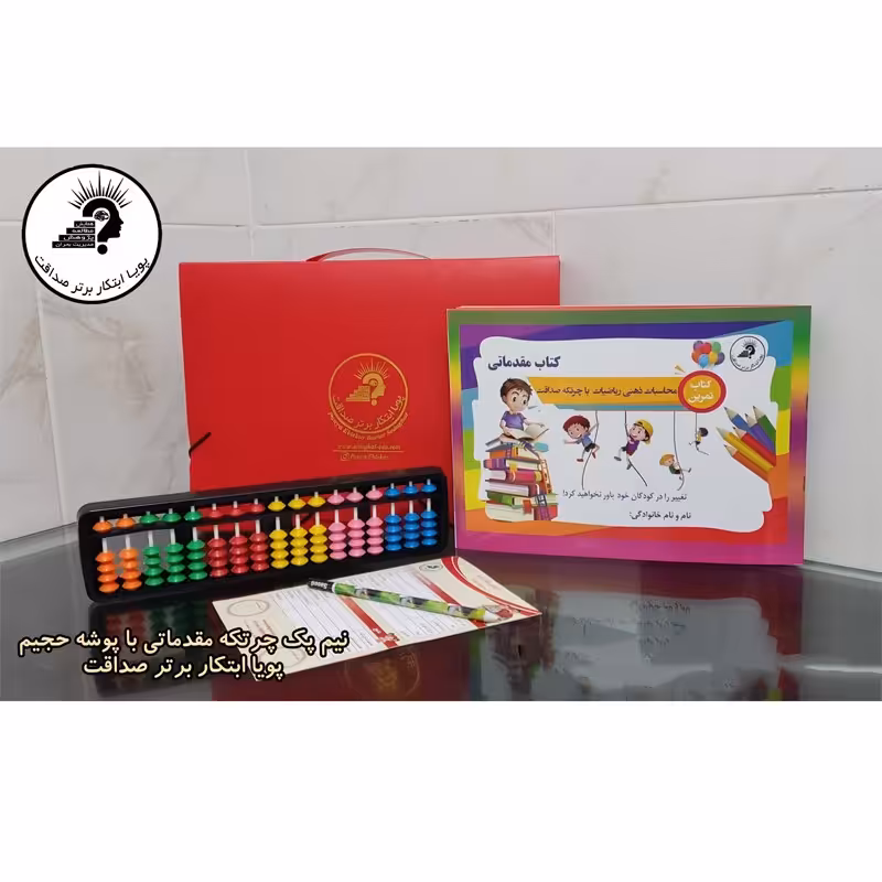 نیم پک چرتکه با پوشه حجیم (کتاب مقدماتی عملیات بدون فرمول)