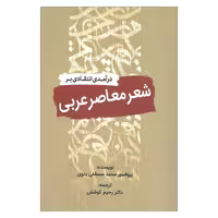کتاب درآمدی انتقادی بر شعر معاصر عربی اثر پروفسور محمد مصطفی بدوی انتشارات سبزان 