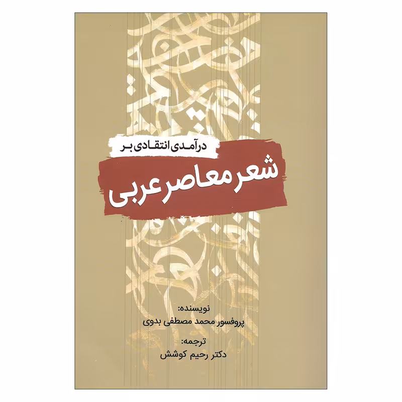 کتاب درآمدی انتقادی بر شعر معاصر عربی اثر پروفسور محمد مصطفی بدوی انتشارات سبزان 