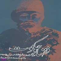 کتاب فقها و حکومت اثر محمد جعفری هرندی انتشارات روزنه