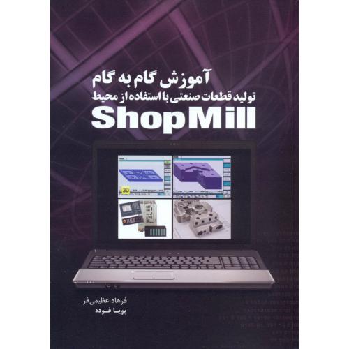 کتاب آموزش گام به گام تولید قطعات صنعتی با استفاده از محیط Shop Mill