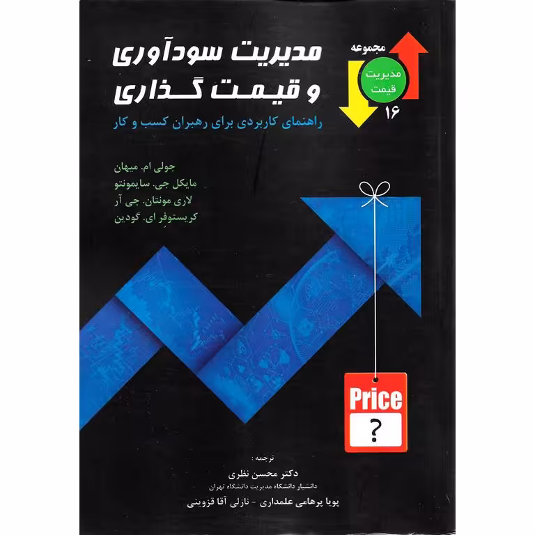 مدیریت سودآوری و قیمت گذاری