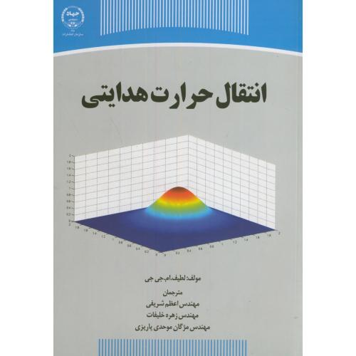 کتاب انتقال حرارت هدایتی نشر سازمان جهاددانشگاهی