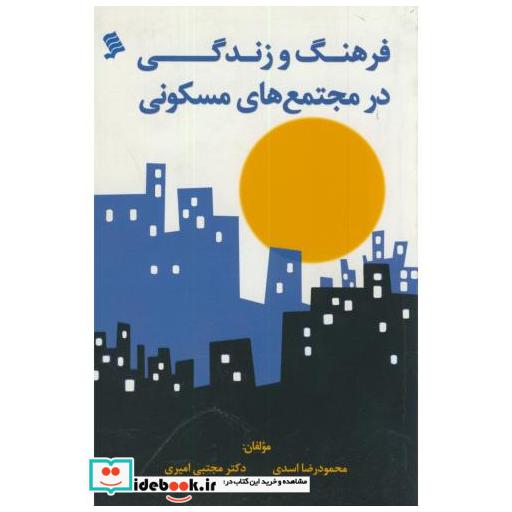 کتاب فرهنگ و زندگی در مجتمع های مسکونی