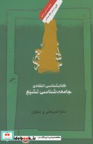 قیمت و خرید کتابشناسی انتقادی جامعه شناسی تشیع | ایده بوک