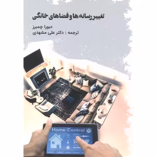 کتاب تغییر رسانه ها و فضاهای خانگی