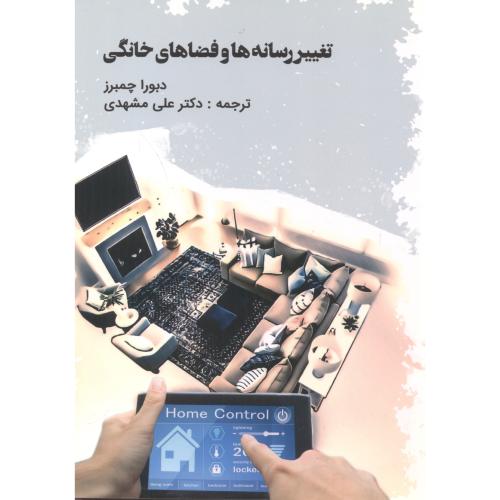 کتاب تغییر رسانه ها و فضاهای خانگی