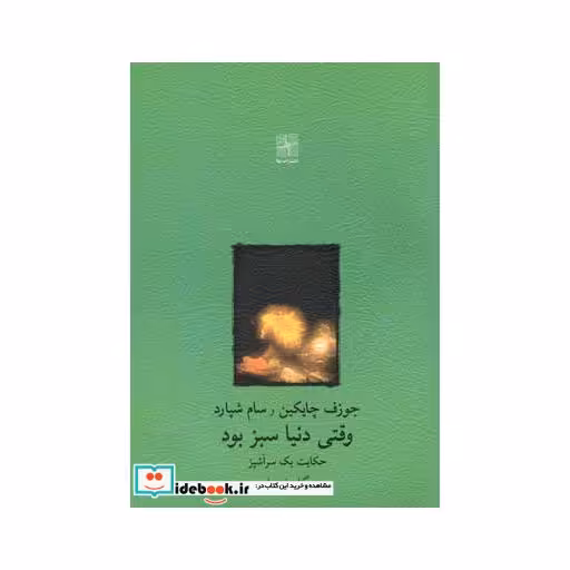 کتاب وقتی دنیا سبز بود نمایشنامه