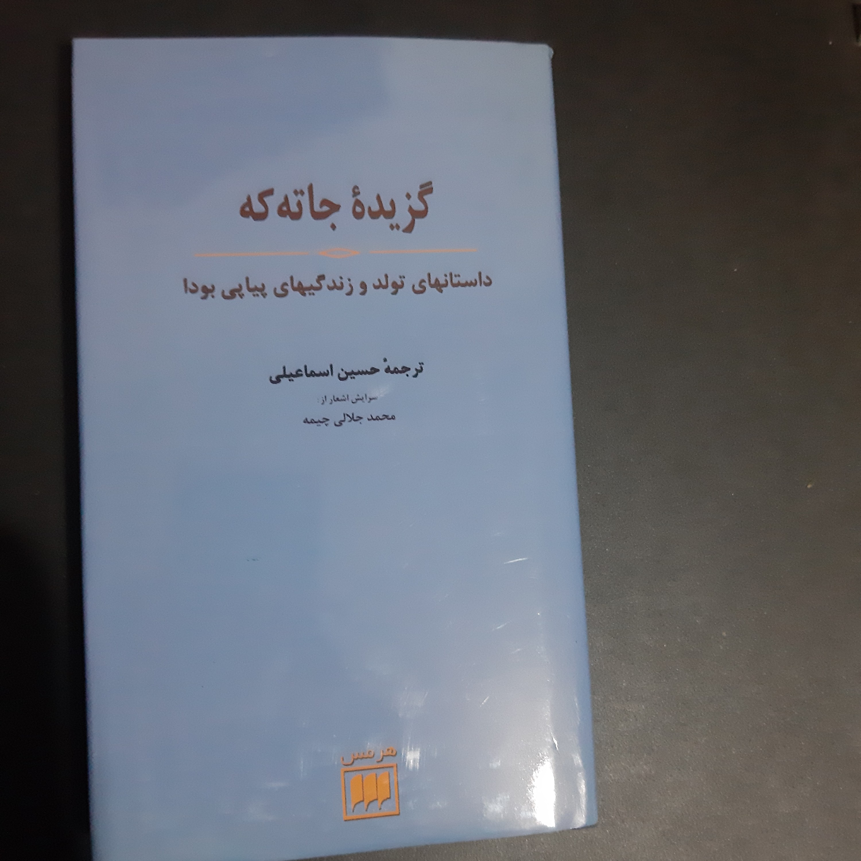 کتاب گزیده جاته که