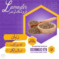 دانه زنیان درجه1 (1 کیلویی ) فروشگاه لوندر