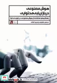 قیمت و خرید کتاب هوش مصنوعی در بازاریابی محتوایی تاچارا | ایده بوک