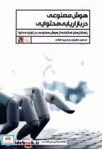 قیمت و خرید کتاب هوش مصنوعی در بازاریابی محتوایی تاچارا | ایده بوک