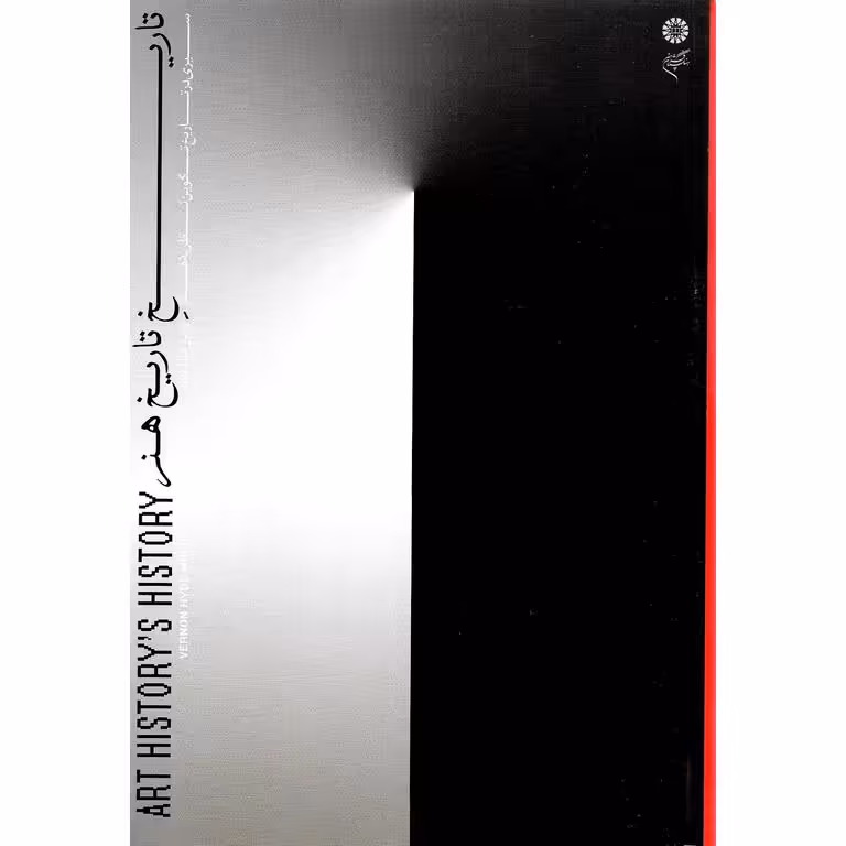 تاریخ تاریخ هنر (سیری در تاریخ تکوین نظریه هنر)