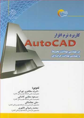 کتاب کاربرد نرم افزارAUTOCAD در مهندسی بهداشت محیط و مهندسی بهداشت حرفه ای
