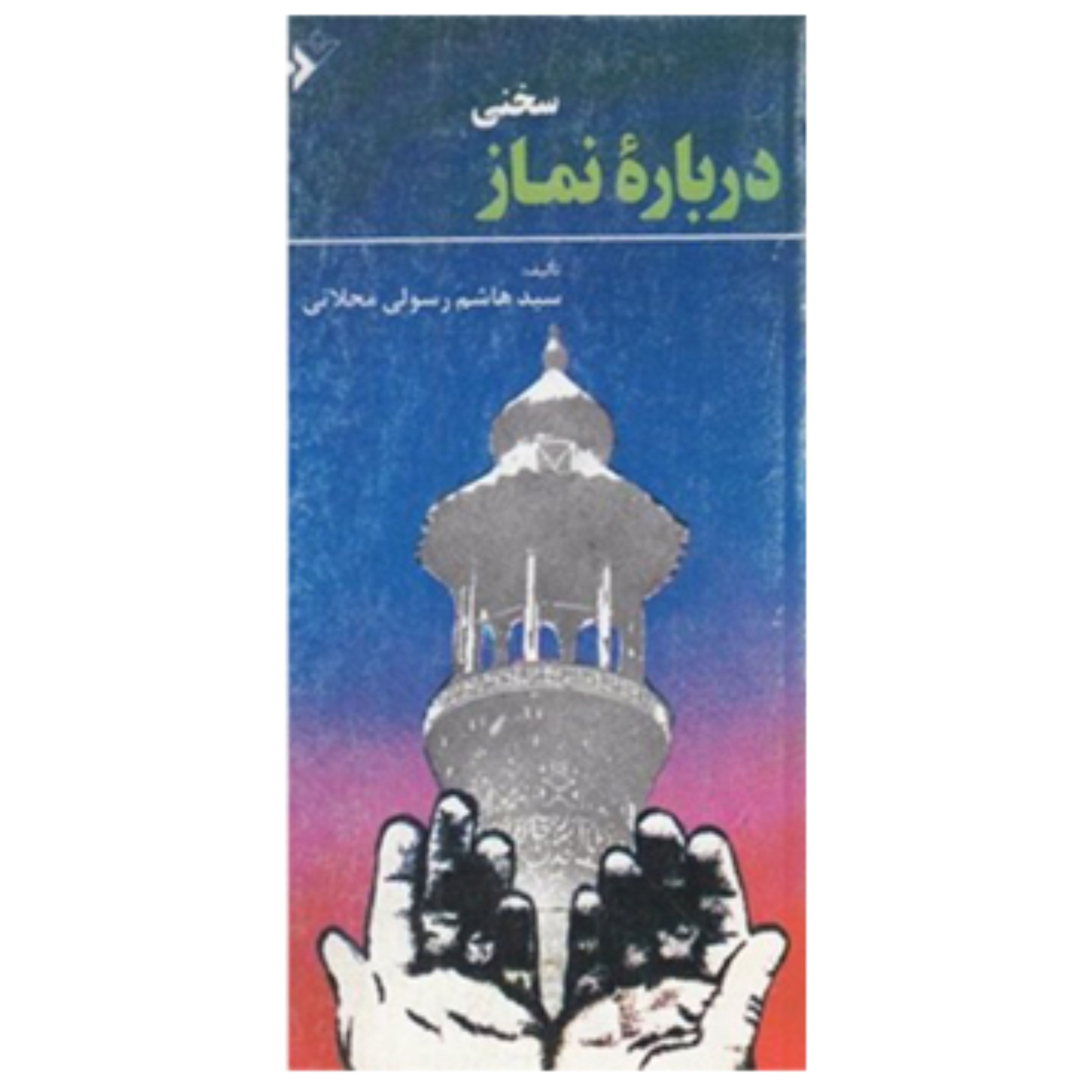 درباره نماز