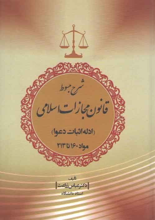 خرید کتاب شرح مبسوط قانون مجازات اسلامی: ادله اثبات دعوا؛ مواد 160 تا 213 — کتابسرای طه