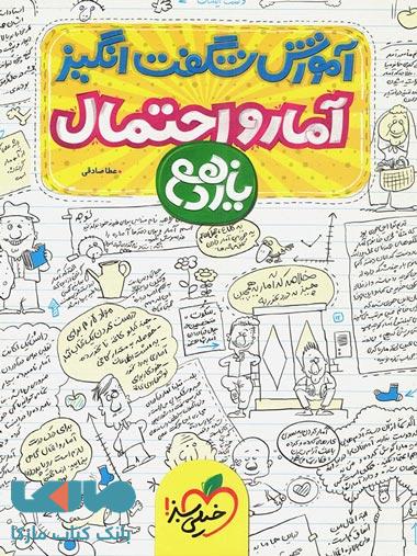آموزش شگفت انگیز آمار و احتمال یازدهم خیلی سبز