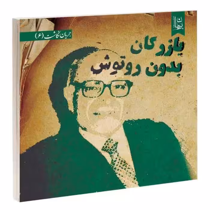 بازرگان بدون روتوش نشر دیدمان (14787)