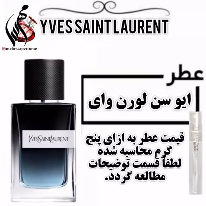 عطر گرمی ایو سن لورن وای حجم 5 میل 