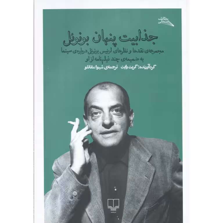 جذابیت پنهان بونوئل