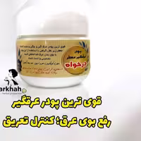 پودر عرقگیر درخواه