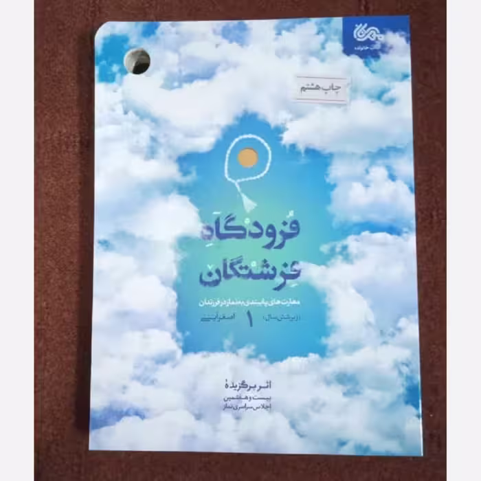 فرودگاه فرشتگان جلد اول مهارت آموزش نماز به فرزندان زیر 6 سال نوشته اصغر آیتی