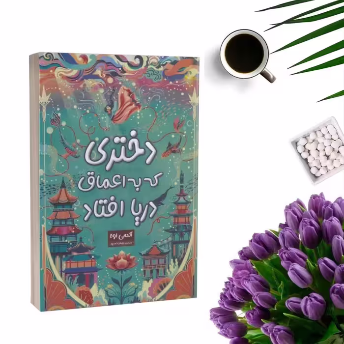کتاب دختری که به اعماق دریا افتاد اثر اکسی اوه انتشارات پارس اندیش