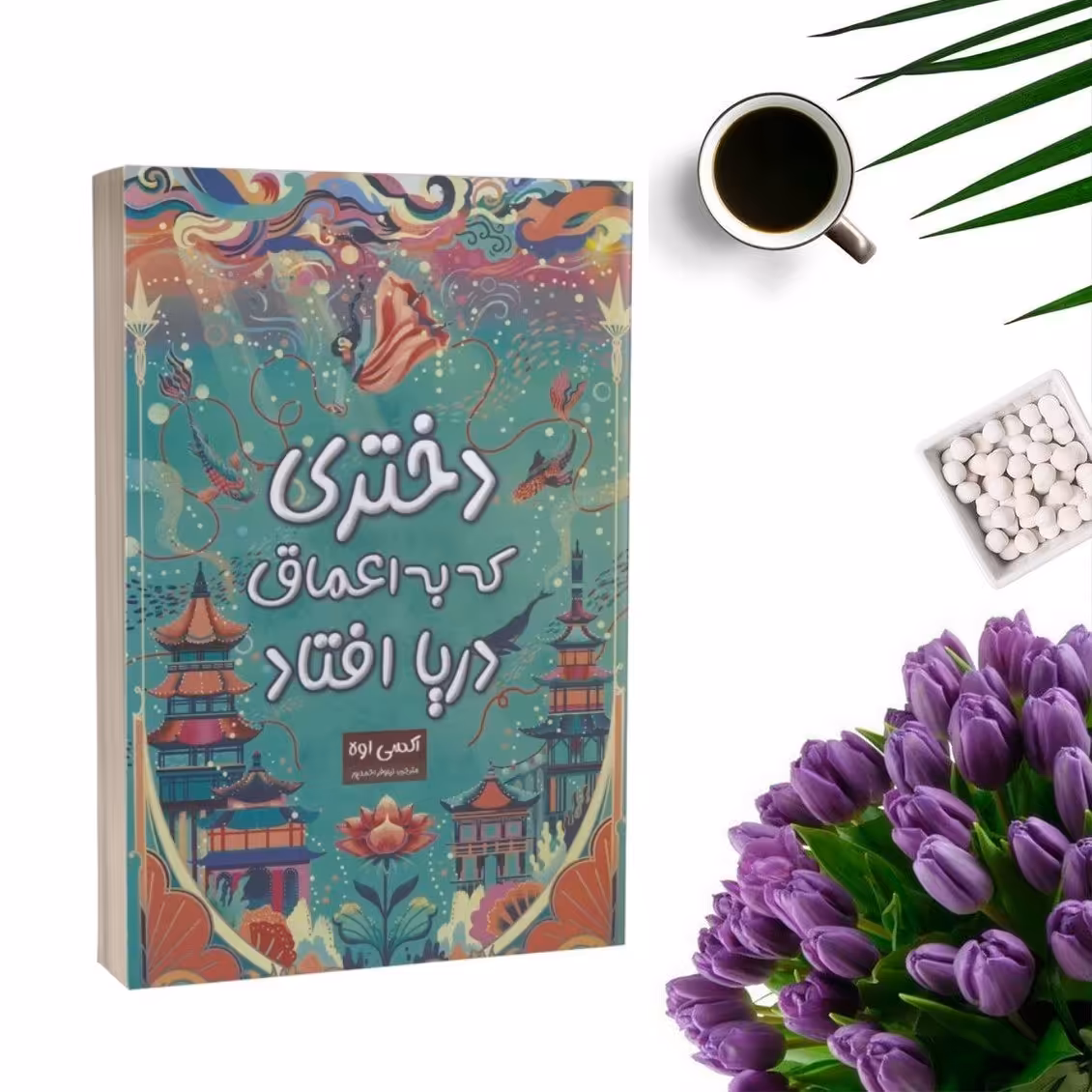 کتاب دختری که به اعماق دریا افتاد اثر اکسی اوه انتشارات پارس اندیش
