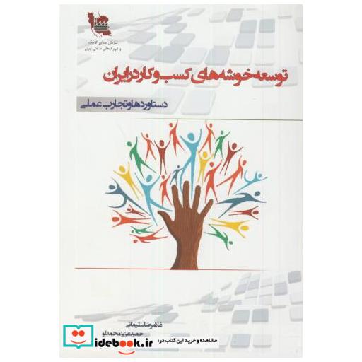 کتاب توسعه خوشه های کسب و کار در ایران اثر غلامرضا سلیمانی