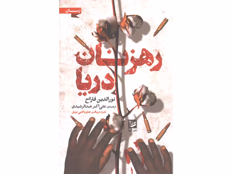 کتاب رهزنان دریا اثر نورالدین فاراح