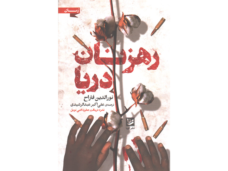 کتاب رهزنان دریا اثر نورالدین فاراح