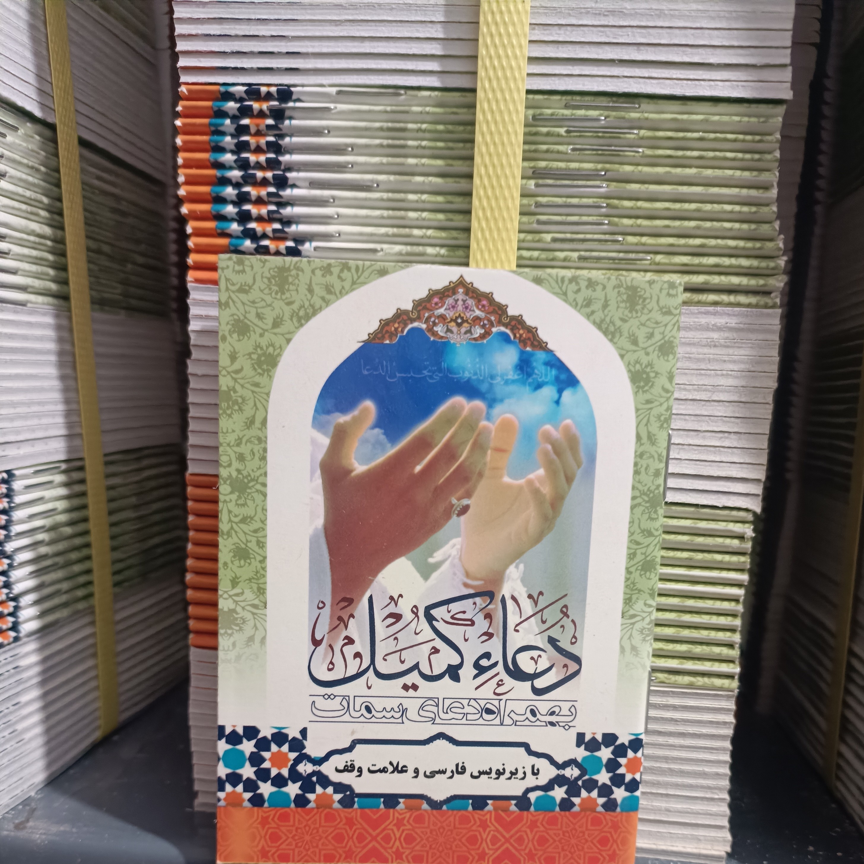 دعای کمیل و دعای سمات نیم جیبی 