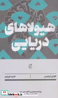 کتاب هیولا های دریایی شمیز،رقعی،نشر بان