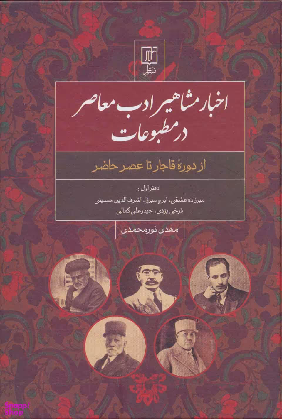 اخبار مشاهیر ادب معاصر در مطبوعات