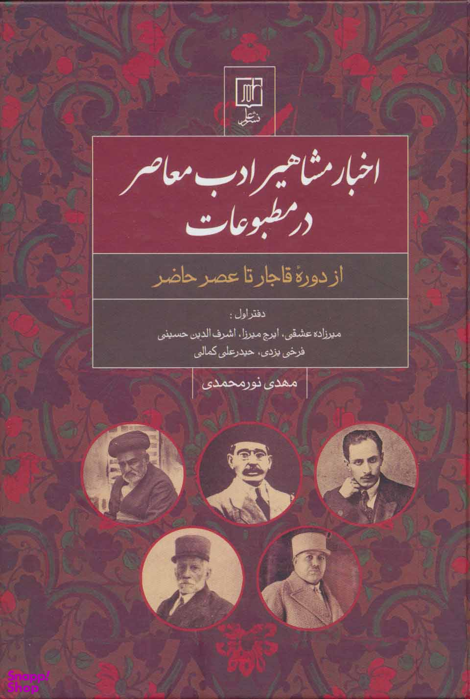 اخبار مشاهیر ادب معاصر در مطبوعات