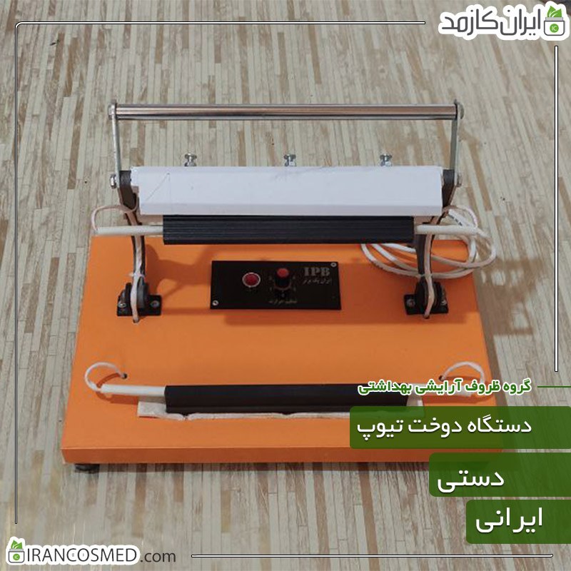 دستگاه دوخت تیوپ پلی اتیلن 45سانتی دستی ایرانی