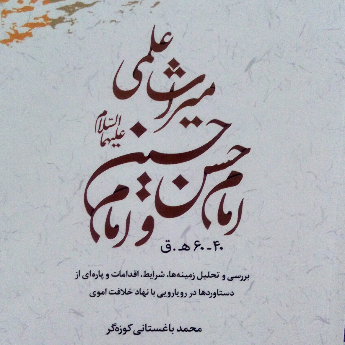 میراث علمی امام حسن و امام حسین (ع)