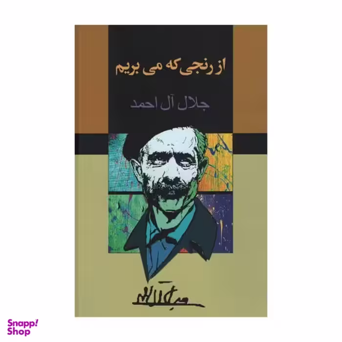 کتاب از رنجی که می بریم اثر جلال ال احمد انتشارات مجید