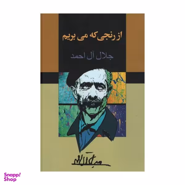 کتاب از رنجی که می بریم اثر جلال ال احمد انتشارات مجید