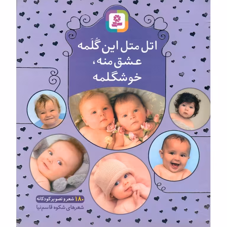 اتل متل این گلمه، عشق منه، خوشگلمه