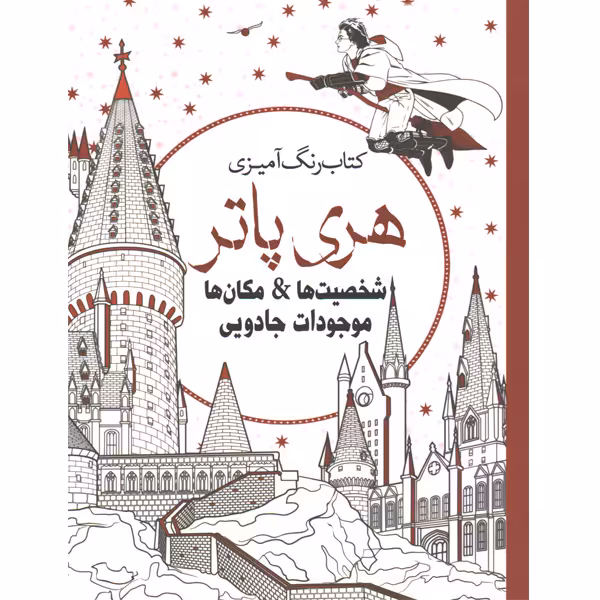 کتاب رنگ آمیزی هری پاتر اثر جانل وانگر