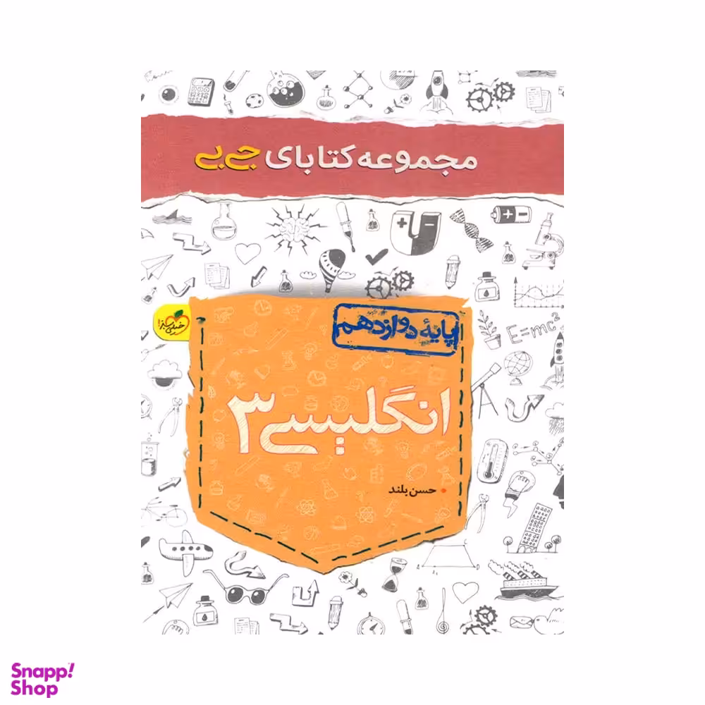 کتاب جیبی انگلیسی دوازدهم