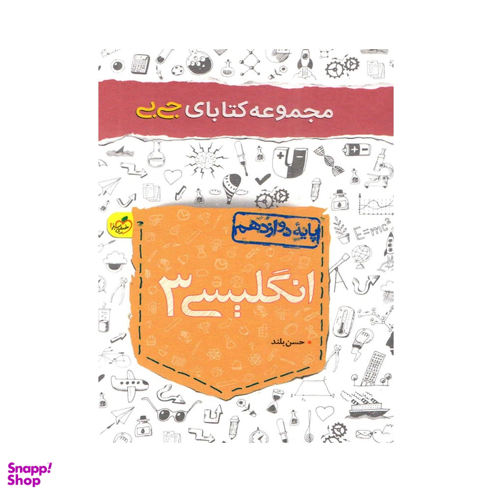 کتاب جیبی انگلیسی دوازدهم