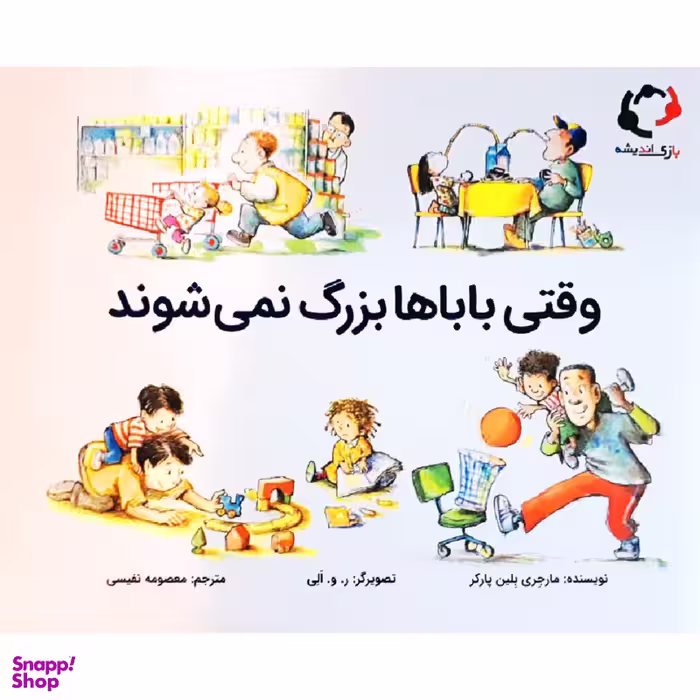 کتاب وقتی بابا ها بزرگ نمی شوند اثر مارجری بلین پارکر انتشارات بازی اندیشه
