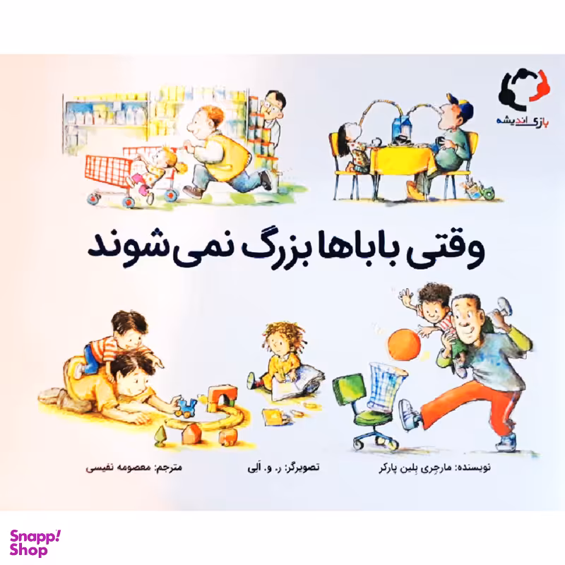 کتاب وقتی بابا ها بزرگ نمی شوند اثر مارجری بلین پارکر انتشارات بازی اندیشه