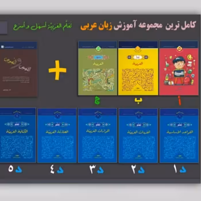 دوره 9 جلدی کامل آموزش مکالمه عربی